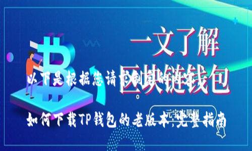 以下是根据您请求制定的内容。

如何下载TP钱包的老版本：完整指南