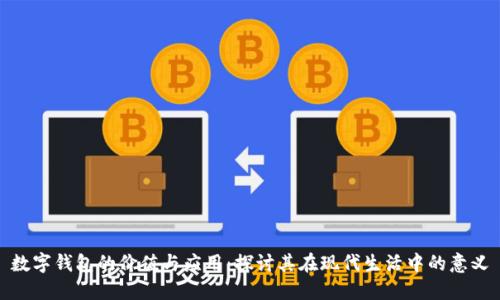 数字钱包的价值与应用：探讨其在现代生活中的意义