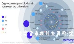 TP钱包如何将数字货币提到