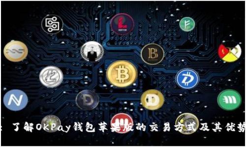 : 了解OKPay钱包苹果版的交易方式及其优势