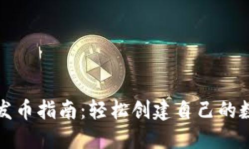 TP钱包发币指南：轻松创建自己的数字资产