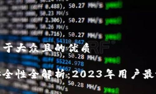 思考一个易于大众且的优质

加密钱包安全性全解析：2023年用户最放心的选择