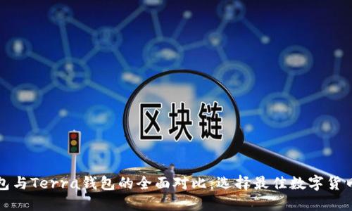 TP钱包与Terra钱包的全面对比：选择最佳数字货币钱包