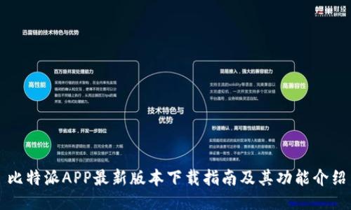 比特派APP最新版本下载指南及其功能介绍