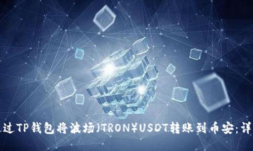 如何通过TP钱包将波场（TRON）USDT转账到币安：详细指南