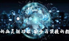 探索TP钱包的幽灵链功能：安全与便捷的数字资产