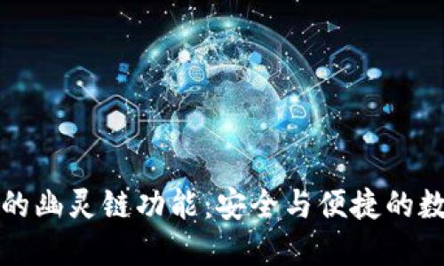 探索TP钱包的幽灵链功能：安全与便捷的数字资产管理