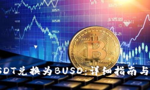 如何将USDT兑换为BUSD：详细指南与实用建议