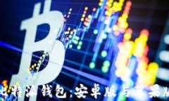 全面解析比特派钱包：安