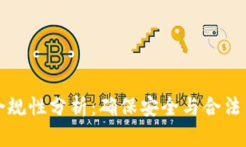 TP钱包的合规性分析：确保安全与合法交易的未来