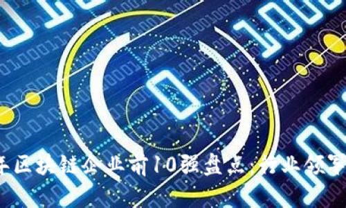 2023年区块链企业前10强盘点：行业领军者解读