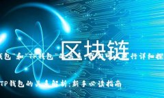 关于“XF钱包”和“TP钱包”的关系，我们可以进