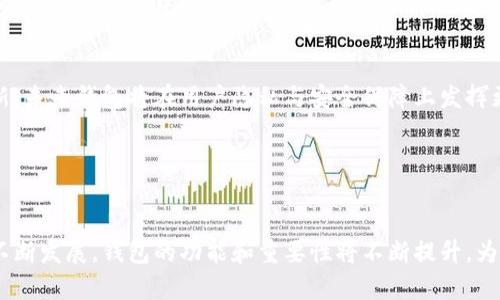 baioti区块链游戏中钱包的必要性与应用解析/baioti
区块链游戏, 钱包, 加密货币, 数字资产/guanjianci

## 内容主体大纲

1. **引言**
   - 介绍区块链游戏的概念
   - 解释钱包在区块链游戏中的重要性

2. **区块链游戏的架构**
   - 区块链技术的基本知识
   - 游戏资产的数字化

3. **区块链钱包的定义与功能**
   - 钱包的基本定义
   - 钱包的主要功能

4. **为什么区块链游戏需要钱包**
   - 资产的管理与保护
   - 安全性保障
   - 去中心化的交易

5. **钱包的种类及其适用场景**
   - 热钱包与冷钱包
   - 各类钱包的优缺点分析

6. **如何选择区块链游戏钱包**
   - 安全性评估
   - 易用性与用户界面
   - 支持的区块链与游戏

7. **区块链游戏未来与钱包的角色**
   - 市场发展趋势
   - 钱包在未来区块链游戏中的新功能

8. **结论**
   - 总结钱包对区块链游戏的重要性

## 相关问题与详细介绍

### 问1: 什么是区块链游戏？

区块链游戏是指利用区块链技术构建的电子游戏。这种游戏通常采用去中心化的方式，使用户能够在无信任环境中进行互动。用户的游戏资产（如角色、道具等）被保存为数字货币或代币，从而确保了用户对其资产的完整控制权。与传统游戏不同，区块链游戏允许用户真正拥有游戏中的虚拟资产，且可以在不同平台上自由交易或使用。


区块链游戏的一个重要特点是其透明性。所有的交易记录在区块链上生成，用户可以随时查询和验证交易。这种透明性也增强了用户对游戏的信任度。在传统游戏中，资产及其价值通常是由游戏公司控制，而在区块链游戏中，用户的资产是公开且不可篡改的，从而避免了数据作弊和不公平竞争。


### 问2: 钱包在区块链游戏中的主要功能是什么？

区块链钱包是用户与区块链网络互动的门户，其主要功能包括资产存储、交易执行和身份认证。首先，钱包可以安全地存储用户的数字资产，包括加密货币和其他虚拟资产，如NFT（非同质化代币）。用户只需记住钱包的私钥或者助记词，即可随时访问和管理其资产。


其次，钱包还支持用户在不同区块链游戏之间的交易。通过钱包，用户可以方便地发送和接收加密货币或游戏内资产。例如，用户可以在一个区块链游戏中获得的道具，通过钱包转移到另一个游戏中。


最后，钱包在身份认证方面也起着重要作用。许多区块链游戏依赖于钱包地址作为用户身份，帮助实现去中心化的用户管理。通过钱包，用户的身份安全得到保障，避免了传统游戏中可能存在的账号盗用和数据泄露问题。


### 问3: 为什么区块链游戏需要钱包来管理数字资产？

数字资产的管理与保护是钱包的核心功能之一。在区块链游戏中，用户的虚拟资产不仅具有游戏内的价值，还可能在现实世界中拥有经济价值。为了确保这些资产的安全，用户需要使用钱包来存储和管理。


 钱包提供了一种安全的方式来存储私钥，这是控制数字资产的关键。私钥的安全性直接影响数字资产的安全。如果用户将私钥泄露或者存储在不安全的地方，可能导致资产被盗。因此，使用钱包可以有效防止这种风险。


此外，去中心化交易是区块链游戏的一个重要特征。通过钱包，用户可以在没有中介的情况下进行资产的买卖和交易。这种方式不仅节省了时间和成本，还增强了用户对资产的控制权。用户可以自主决定何时买入或卖出资产，而不必依赖于游戏公司或其他第三方。


### 问4: 热钱包与冷钱包有什么区别，各自的优缺点是什么？

区块链钱包主要分为热钱包和冷钱包两种类型。热钱包是指与互联网连接的数字钱包，便于实时交易和管理资产。但由于其在线状态，使得热钱包在安全性上有所劣势，易受到黑客攻击和网络安全问题的威胁。


而冷钱包则是指离线存储的数字钱包，通常包括硬件钱包和纸钱包。冷钱包因其不与互联网连接，具有更高的安全性，适合长期存储大量数字资产。冷钱包的缺点是操作不如热钱包方便，用户在需要进行交易时需要将资产转移至热钱包，这可能造成一定的不便。


总而言之，用户在选择钱包时需根据自己的需求制定策略。一方面如果是频繁交易，热钱包可以提供方便的操作体验；另一方面如果是长期投资，冷钱包则是更为安全的选择。


### 问5: 如何选择适合的区块链游戏钱包？

选择区块链游戏钱包时，用户应考虑几个重要因素。首先是安全性，确保选择经过验证和信誉良好的钱包。用户可以查看钱包的评价和使用反馈，确保其能有效保障私钥和资产安全。


其次，易用性也是一个重要标准，尤其是对于区块链新手。用户应寻找具有友好界面和简单操作流程的钱包，这将帮助他们更轻松地管理数字资产。


此外，选择一个支持多种区块链和游戏的钱包也是明智之举。这样一来，用户能够在一处管理不同游戏中的资产，提高操作的便利性。


最后，钱包的客服和技术支持同样重要。在使用过程中，用户随时可能会遇到问题，选择一个提供良好支持的钱包将令体验更加顺畅。


### 问6: 区块链游戏的发展趋势如何，钱包在其中扮演怎样的角色？

当前，区块链游戏正处于高速发展阶段，越来越多的开发者和玩家参与其中。随着技术的成熟和用户的增加，区块链游戏的玩法将更加多样化，用户体验也将逐步提升。在这个过程中，钱包将继续扮演着不可或缺的角色。


首先，钱包将逐渐集成更多功能。例如，未来的钱包可能不再仅限于资产管理，还可能添加社交、交易所等功能。这将极大提升用户的使用体验。


其次，随着用户素养的不断提高，钱包的安全性和易用性也会变得尤为重要。用户将更愿意选择以安全为重的产品，而开发者也会在技术创新中加强安全保障。


最后，随着区块链技术的进步，钱包的适用范围势必会扩展到更广泛的领域，如NFT交易、GameFi及DeFi等。在这些领域中，钱包作为用户与区块链的桥梁，将继续发挥重要作用。


### 问7: 钱包如何保障区块链游戏用户的安全和隐私？

钱包在保障区块链游戏用户安全和隐私方面起着至关重要的作用。首先，安全性是通过加密技术实现的。大多数数字钱包使用私钥加密算法，用户的私钥是唯一的，只有用户自己能访问，从而确保资产的绝对安全。若他人尝试访问用户钱包中的资产，系统会拒绝该请求。


其次，钱包提供了备份功能。用户在创建钱包时通常会生成一组助记词，帮助用户在丢失设备或忘记密码时恢复资产。用户只需妥善保存这些助记词，就能确保资产的安全。


隐私保护方面，钱包不需要用户提供个人信息，这使得用户可以匿名进行交易。按照去中心化的原则，用户可以保有自己的数据隐私，不必将自己的信息暴露给中心化的实体。


此外，一些先进的钱包还配备了多重身份验证、冷存储以及其他安全措施来加强安全性，为用户的数字资产保驾护航。随着区块链技术的不断创新，未来钱包将在用户隐私与安全保障上发挥更大作用。


## 结论

通过以上分析，我们可以清晰地看到，区块链游戏中的钱包不仅是用户资产的管理工具，更是区块链生态中的重要组成部分。随着区块链技术的不断发展，钱包的功能和重要性将不断提升，为用户提供更加安全、便捷的游戏体验。
