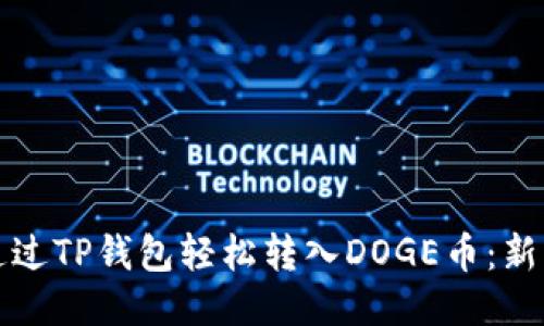 如何通过TP钱包轻松转入DOGE币：新手指南