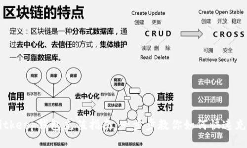 Bitkeep钱包充值指南：一步步教你如何快速充币