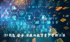 TP钱包：安全、便捷的数字