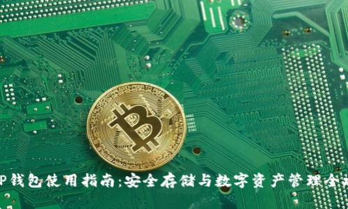 : TP钱包使用指南：安全存储与数字资产管理全攻略