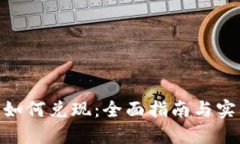 USDT 如何兑现：全面指南与实用技巧