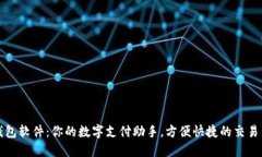 虚拟钱包软件：你的数字支付助手，方便快捷的