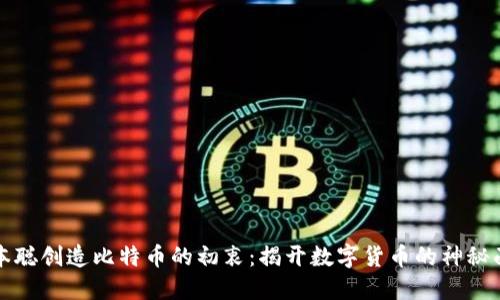 中本聪创造比特币的初衷：揭开数字货币的神秘面纱