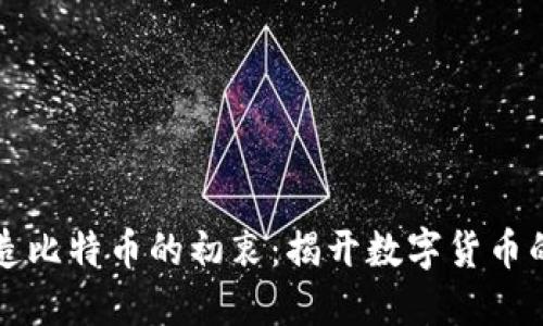 中本聪创造比特币的初衷：揭开数字货币的神秘面纱