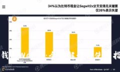 TP钱包Web版：全面解读与使