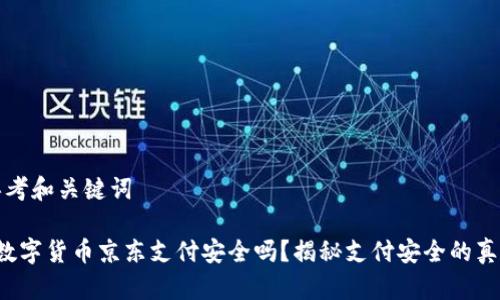 思考和关键词

 数字货币京东支付安全吗？揭秘支付安全的真相