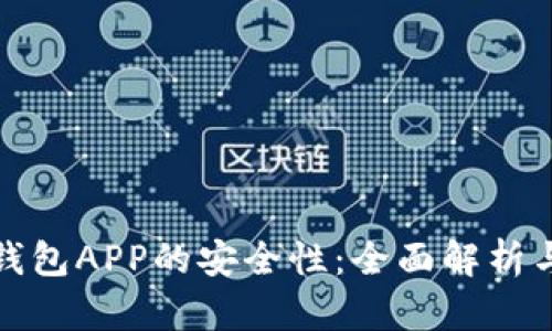 数字货币钱包APP的安全性：全面解析与实用指南