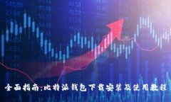 全面指南：比特派钱包下载安装及使用教程