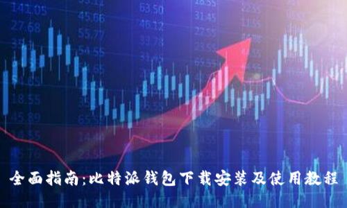 全面指南：比特派钱包下载安装及使用教程