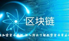 区块链加密货币原理：深入浅出了解数字货币背