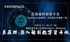 数字货币钱包交易原理：深入解析数字货币的存