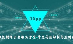 TP钱包转账出错解决方案：