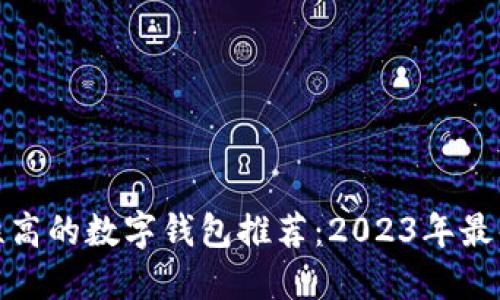 安全性高的数字钱包推荐：2023年最佳选择