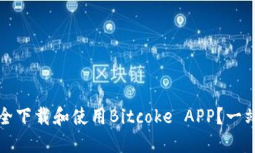 如何安全下载和使用Bitcoke APP？一站式指南