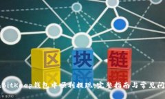 如何在BitKeep钱包中顺利提现：完整指南与常见问