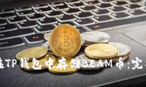 如何在TP钱包中存储BEAM币：完整指南