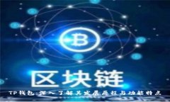 TP钱包：深入了解其发展历程与功能特点