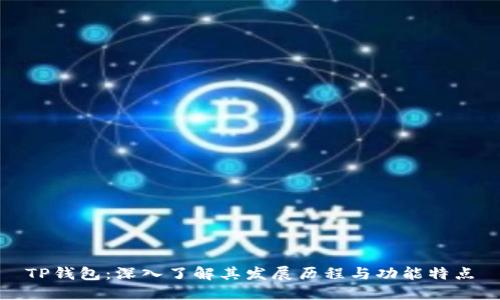 TP钱包：深入了解其发展历程与功能特点