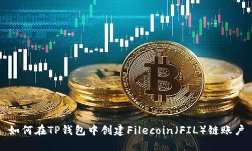 如何在TP钱包中创建Filecoin（FIL）链账户