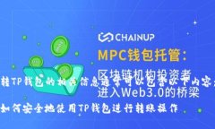 转TP钱包的相关信息通常可