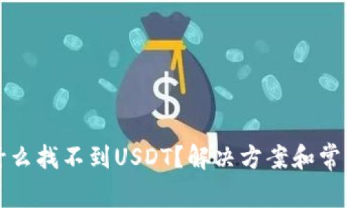 TP钱包为什么找不到USDT？解决方案和常见问题解析