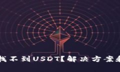 TP钱包为什么找不到USDT？