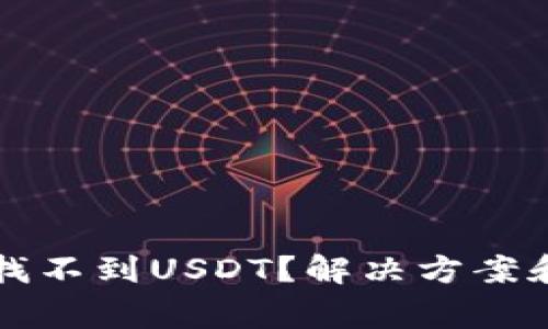 TP钱包为什么找不到USDT？解决方案和常见问题解析