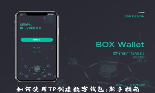 
如何使用TP创建数字钱包：新手指南