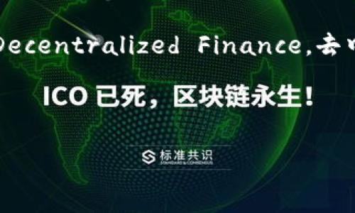 在下文中，我将为你提供一个关于tp钱包和DFS（Decentralized Finance，去中心化金融）的详细内容大纲，以及相关和关键词。

### 

如何利用TP钱包参与去中心化金融（DFS）投资