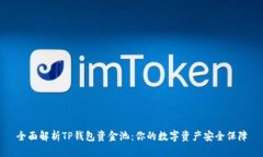 全面解析TP钱包资金池：你