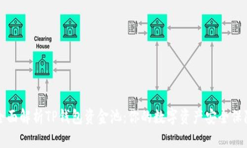 全面解析TP钱包资金池：你的数字资产安全保障