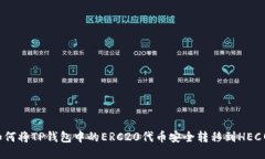 : 如何将TP钱包中的ERC20代