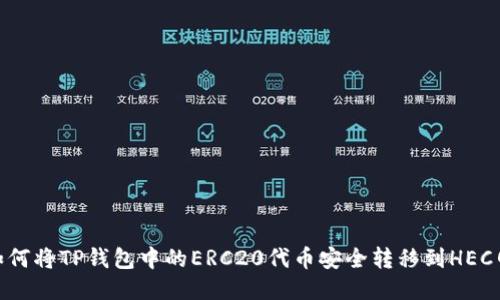 : 如何将TP钱包中的ERC20代币安全转移到HEC网络